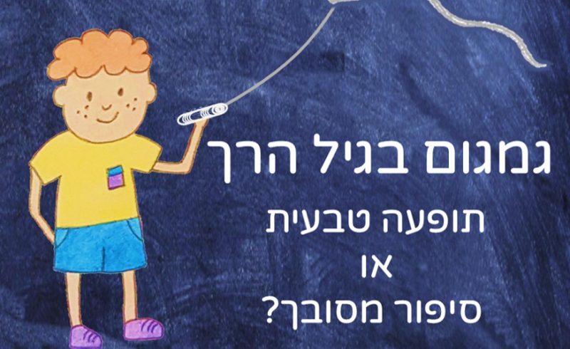 גמגום בגיל הרך – תופעה טבעית או סיפור מסובך?