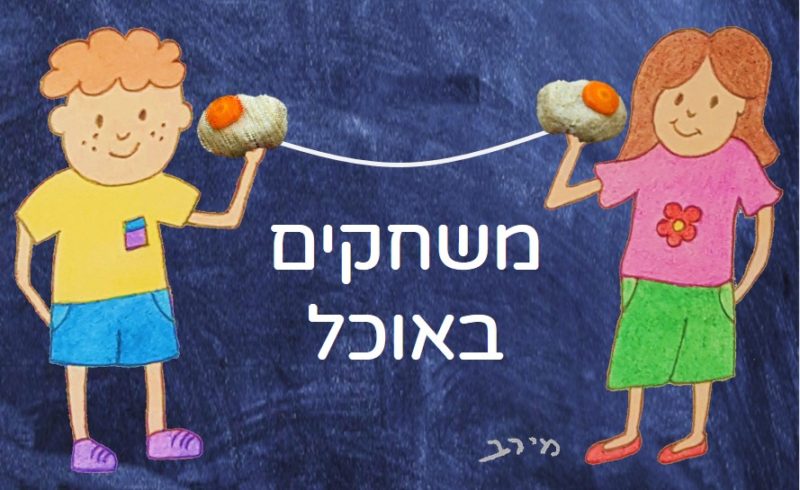 פעילויות שפתיות בארוחות משפחתיות – בצל משבר הקורונה