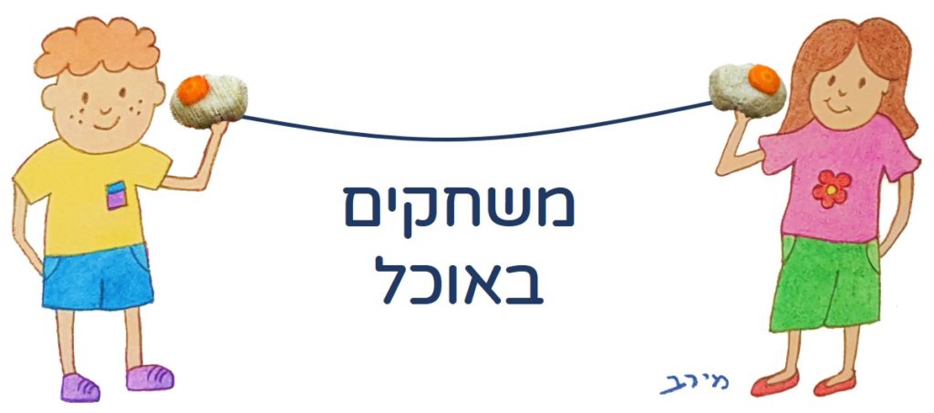 משחקים באוכל - פעילויות שפתיות בארוחות משפחתיות – בצל משבר הקורונה