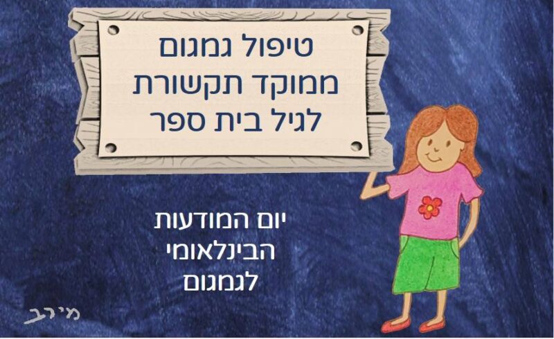 טיפול גמגום ממוקד תקשורת לגיל בית ספר