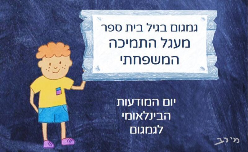 גמגום בגיל בית ספר – מעגל התמיכה המשפחתי